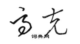 駱恆光高克草書個性簽名怎么寫