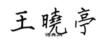 何伯昌王曉亭楷書個性簽名怎么寫