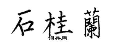 何伯昌石桂蘭楷書個性簽名怎么寫