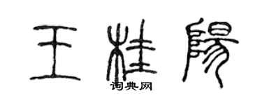 陳聲遠王桂陽篆書個性簽名怎么寫