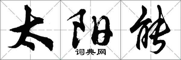 胡問遂太陽能行書怎么寫