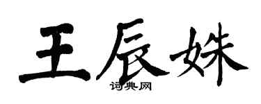 翁闓運王辰姝楷書個性簽名怎么寫