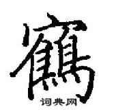 田英章寫的硬筆行書鶴