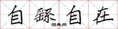 袁強自繇自在楷書怎么寫