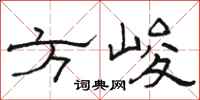 駱恆光方峻隸書怎么寫
