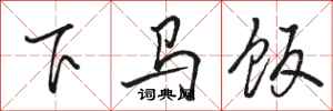 駱恆光下馬飯行書怎么寫