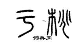 曾慶福於桃篆書個性簽名怎么寫