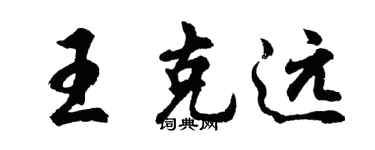 胡問遂王克遠行書個性簽名怎么寫