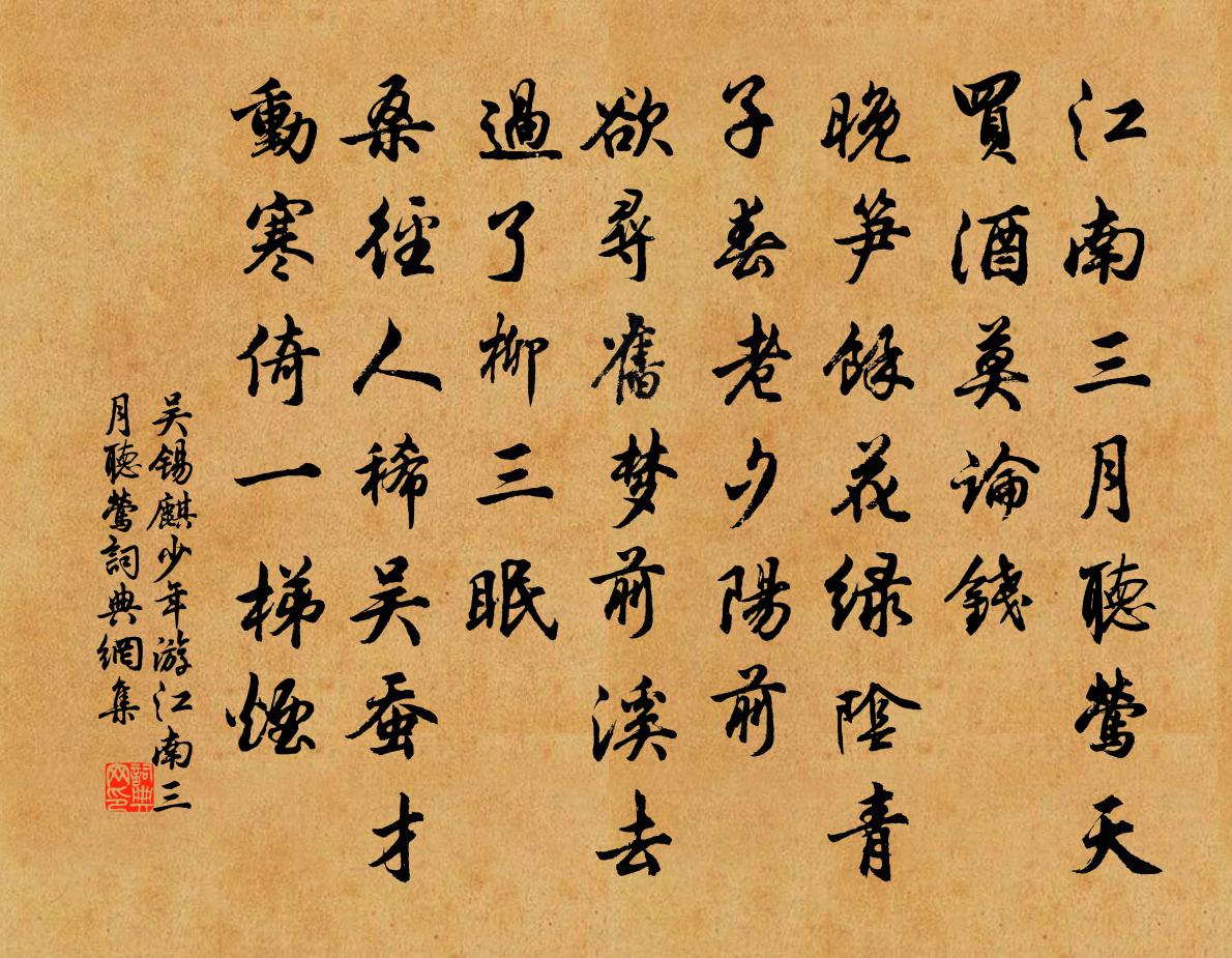 吳錫麒少年游·江南三月聽鶯書法作品欣賞