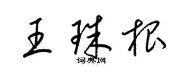 梁錦英王珠根草書個性簽名怎么寫