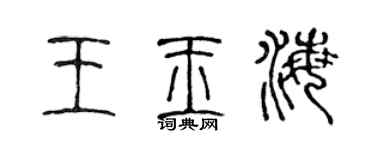 陳聲遠王玉海篆書個性簽名怎么寫