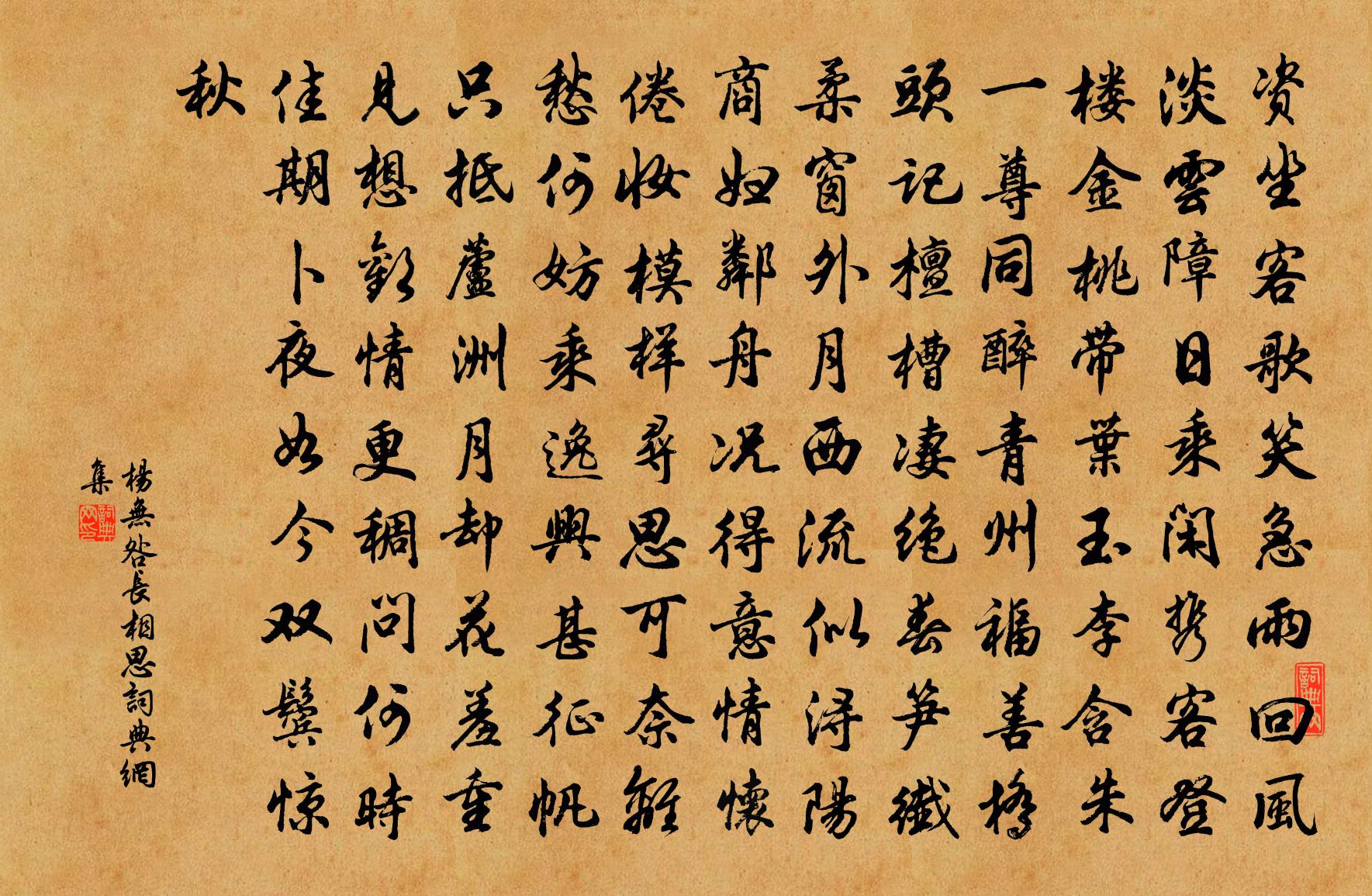 楊無咎長相思書法作品欣賞