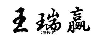 胡問遂王瑞贏行書個性簽名怎么寫