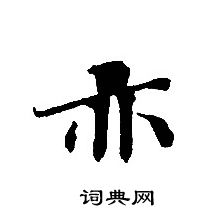 轉輪聖王經寫的亦