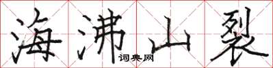 駱恆光海沸山裂楷書怎么寫