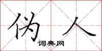 田英章偽人楷書怎么寫