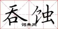 丁謙吞蝕楷書怎么寫