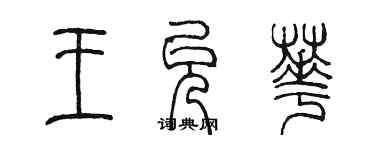 陳墨王允華篆書個性簽名怎么寫