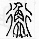 余巨力寫的硬筆篆書衡