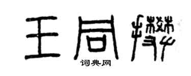 曾慶福王同攀篆書個性簽名怎么寫