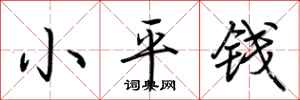 荊霄鵬小平錢行書怎么寫