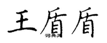 丁謙王盾盾楷書個性簽名怎么寫
