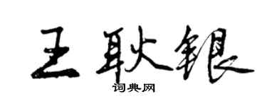 曾慶福王耿銀行書個性簽名怎么寫