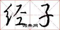 錢沛雲經子行書怎么寫
