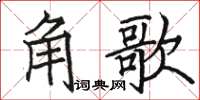 駱恆光角歌楷書怎么寫