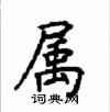 顧仲安寫的硬筆楷書屬