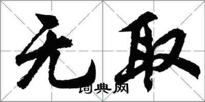 胡問遂無取行書怎么寫