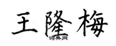 何伯昌王隆梅楷書個性簽名怎么寫