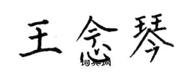 何伯昌王念琴楷書個性簽名怎么寫