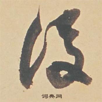 蘇軾醉翁操冊中董其昌的寫法