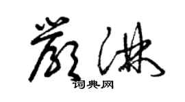 曾慶福嚴淋草書個性簽名怎么寫