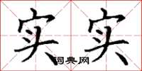 丁謙實實楷書怎么寫