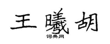 袁強王曦胡楷書個性簽名怎么寫