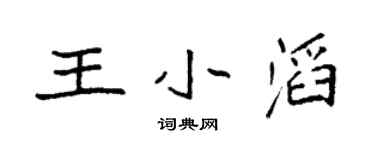 袁強王小滔楷書個性簽名怎么寫