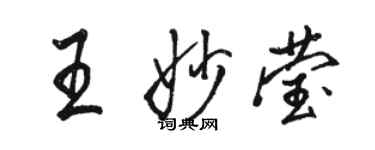 駱恆光王妙瑩行書個性簽名怎么寫