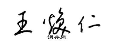 梁錦英王煥仁草書個性簽名怎么寫