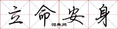 荊霄鵬立命安身行書怎么寫