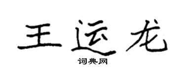 袁強王運龍楷書個性簽名怎么寫