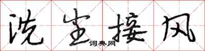 段相林洗塵接風行書怎么寫