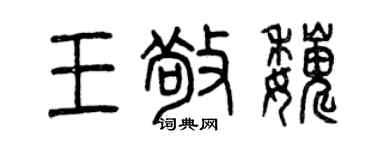 曾慶福王敬巍篆書個性簽名怎么寫