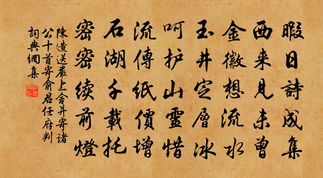 陳造送嚴上舍並寄諸公十首寄俞君任府判書法作品欣賞