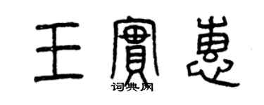 曾慶福王實惠篆書個性簽名怎么寫