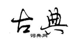 曾慶福古典行書個性簽名怎么寫