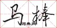 駱恆光馬棒行書怎么寫
