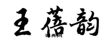 胡問遂王蓓韻行書個性簽名怎么寫