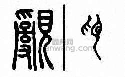 “覶”篆刻印章